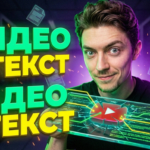 Интерфейс нейросети для перевода видео в текст, показывающий процесс создания краткого конспекта из длинного ролика на YouTube.